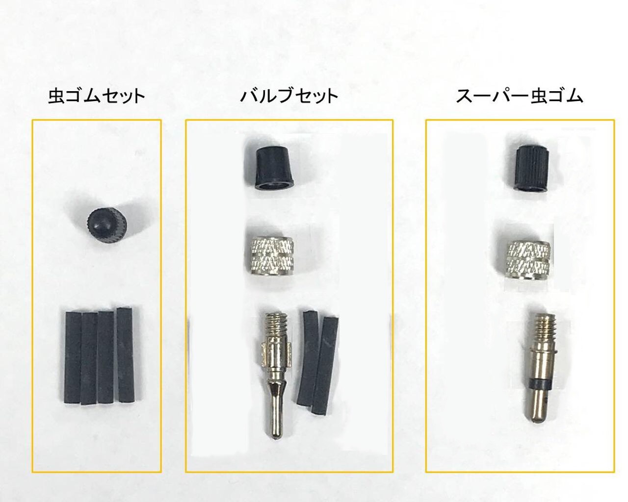 虫ゴム バルブ交換 Toqシステム